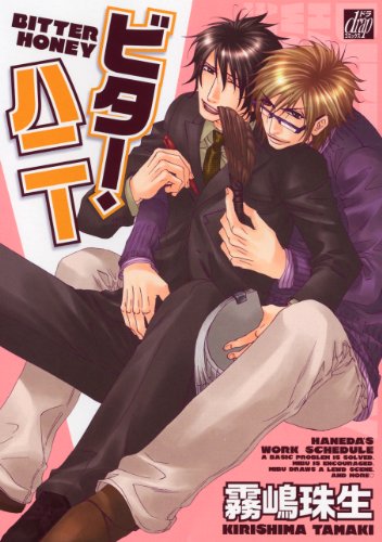 『ビター・ハニー』