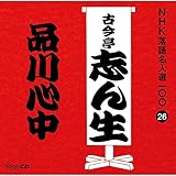 NHK���ꖼ�l�I100 26 �ܑ�� �Í����u�񐶁u�i��S���v