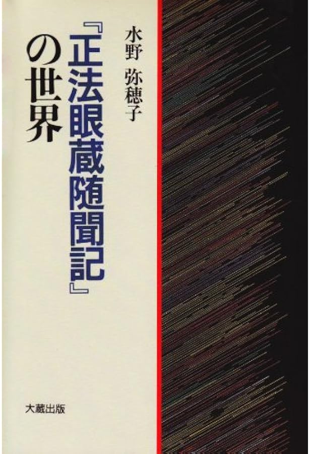 新装版 『正法眼蔵』を読む人のために | 水野 弥穂子 |本 | 通販 | Amazon