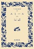 エミール 下 (ワイド版岩波文庫 131)