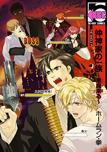 仲神家の一族～悪魔来