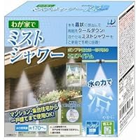 【わが家でミストシャワー】 ミストシャワー 屋外 ガーデニング 霧シャワー気化熱 クールダウン 霧状 省エネ 噴霧機 スプリンクラー