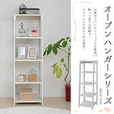 JKP オープンハンガーシリーズ シェルフ 幅45 ホワイト KKS-0008-WH