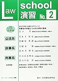 ロ-スク-ル演習: 「ロ-スク-ル研究」別冊 (2)