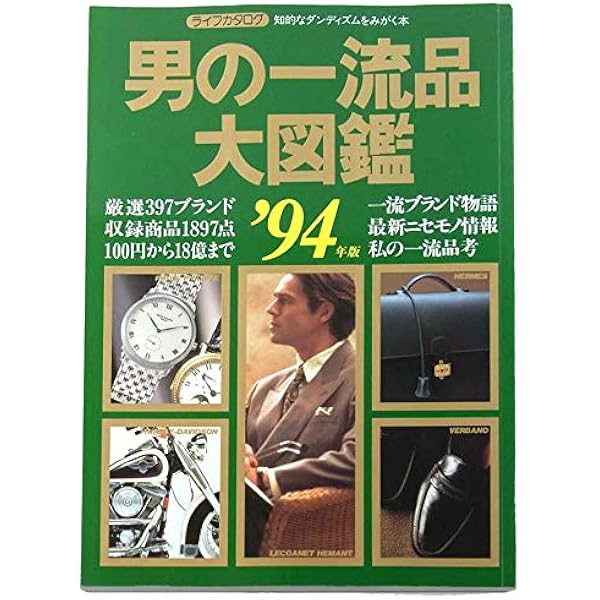 Amazon.co.jp: 世界の一流品大図鑑 '10~'11年版 (ライフカタログ VOL