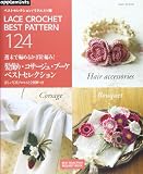 週末で編めるかぎ針編み! 髪飾り、コサージュ、ブーケ ベストセレクション (ベストセレクション! リクエスト版)