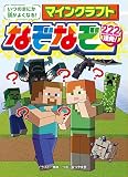 いつのまにか頭がよくなる! マインクラフト なぞなぞ222連発!