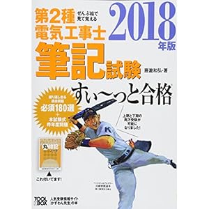ぜんぶ絵で見て覚える第2種電気工事士筆記試験すいーっと合格(2018年版) ぜんぶ絵で見て覚える第2種電気工事士筆記試験すいーっと合格(2018年版)