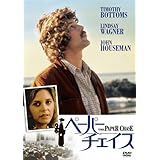 ペーパー・チェイス [DVD]