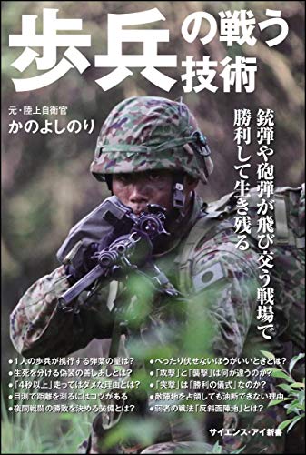 スマホ 無料電子書籍 歩兵の戦う技術 あらゆる戦場で活躍する兵科の秘密 (サイエンス・アイ新 バイ