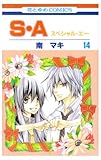 S・A 第14巻 (花とゆめCOMICS)