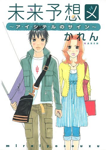 未来予想図―ア・イ・