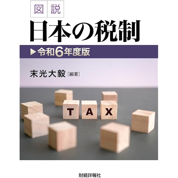 Amazon.co.jp: 図説日本の財政 (令和7年度版) : 藤﨑雄二郎: 本