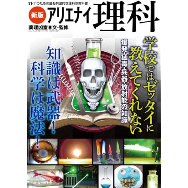 図解アリエナイ理科ノ教科書: 文部科学省不認可教科書 (2B) (三才