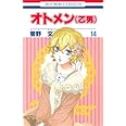 オトメン(乙男) 14 (花とゆめCOMICS)