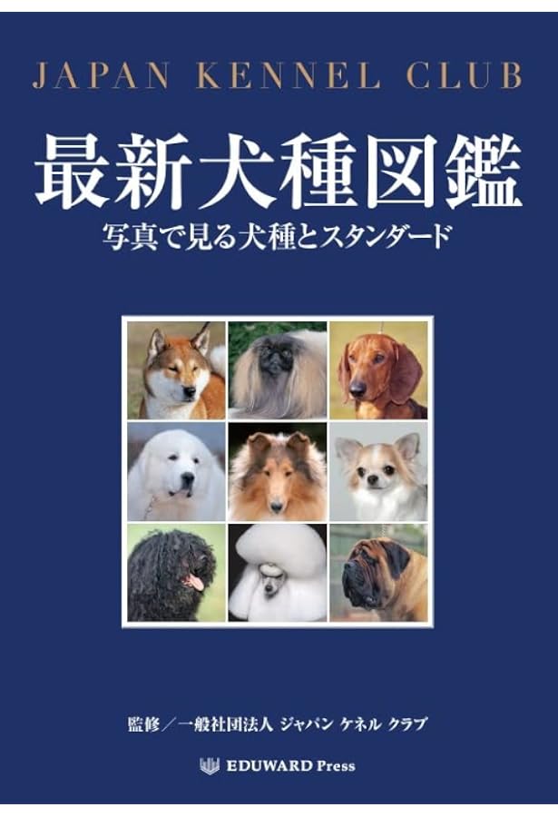 増補改訂 最新 世界の犬種大図鑑: 原産国に受け継がれた犬種の姿形 430