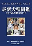 最新犬種図鑑 写真で見る犬種とスタンダード
