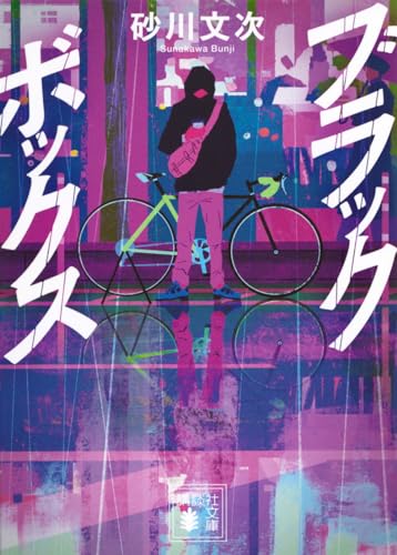 砂川文次:ブラックボックス (講談社文庫 す 52-1)