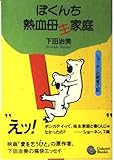 ぼくんち熱血母主家庭―ショーネンの親育て記 (学陽文庫)