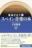 まるごと1冊 スペイン音楽の本