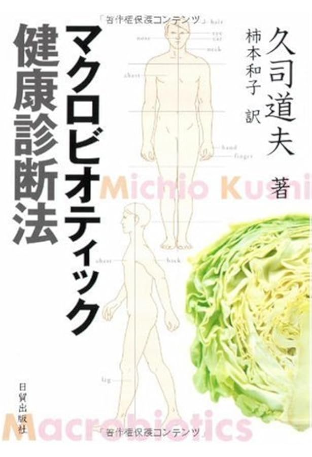 久司道夫講義録 vol.1 次世代へのメッセージ THE マクロビオティック | 久司 道夫 |本 | 通販 | Amazon