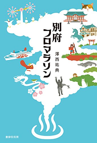 別府フロマラソン 別府フロマラソン