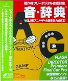 音・辞典 Vol.19 アニメ・ゲーム効果音 Part2