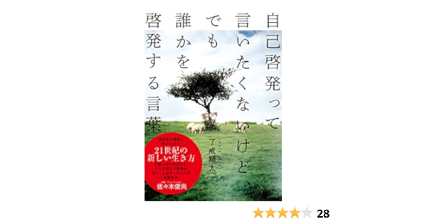 自己啓発って言いたくないけど でも誰かを啓発する言葉 了戒翔太 本間寛 本 通販 Amazon