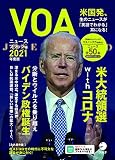 【音声DL付】VOAニュースフラッシュ2021年度版