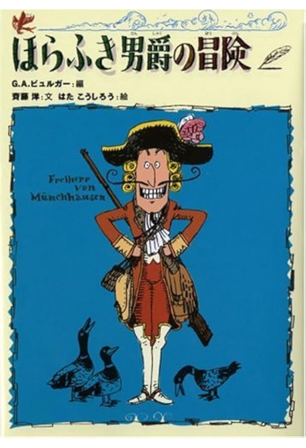ほらふき男爵の大旅行 | 斉藤 洋, G.A. ビュルガー, はた こうしろう