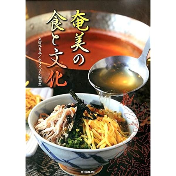 【中古】新版 シマヌジュウリ?奄美の食べものと料理法 シマヌジュウリ 新版: 奄美の食べものと料理法 | 藤井 つゆ |本 | 通販