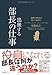 役員になる人は知っておきたい 出世する部長の仕事 役員になる人は知っておきたい 出世する部長の仕事