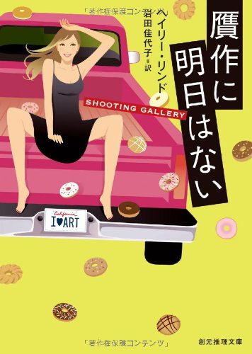 ヘイリー・リンド:贋作に明日はない (創元推理文庫)