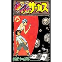 からくりサーカス 37 (少年サンデーコミックス) | 藤田 和日郎 |本