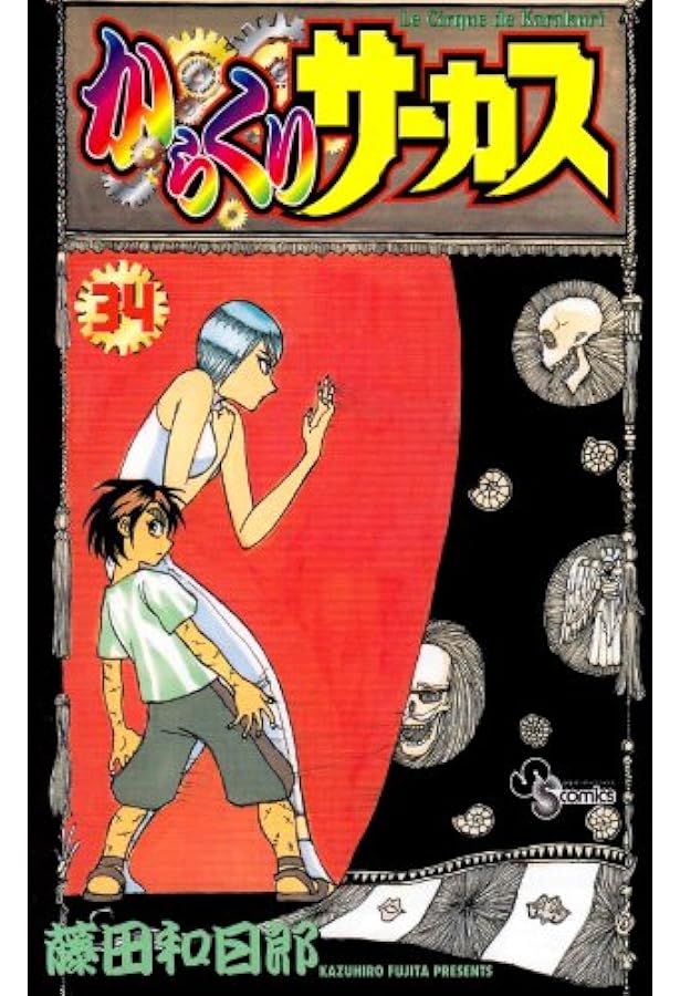 からくりサーカス 41 (少年サンデーコミックス) | 藤田 和日郎 |本