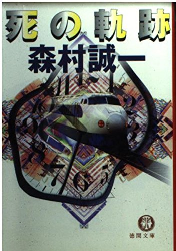 森村誠一:死の軌跡 (徳間文庫)