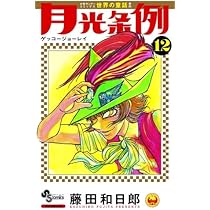 月光条例 14 (少年サンデーコミックス) | 藤田 和日郎 |本