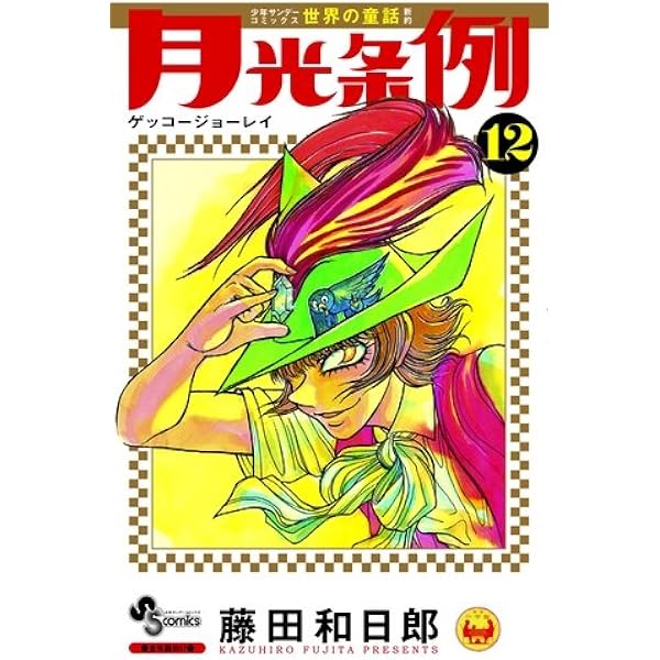 月光条例 (13) (少年サンデーコミックス) | 藤田 和日郎 |本