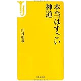 本当はすごい神道 (宝島社新書)