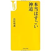 本当はすごい神道 (宝島社新書)