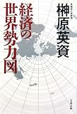 経済の世界勢力図