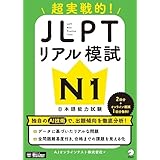 JLPTリアル模試 N１ ~ 超実戦的！[音声DL付]