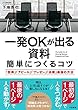 一発OKが出る資料 簡単につくるコツ: 「説得」「アピール」「プレゼン」「決裁」最強の方法 (単行本)