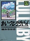 あいつとララバイ 17 (KCデラックス)