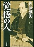 覚悟の人  小栗上野介忠順伝