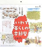 いわて暮らしの季節暦 二十四節気・七十二候カレンダー 2019