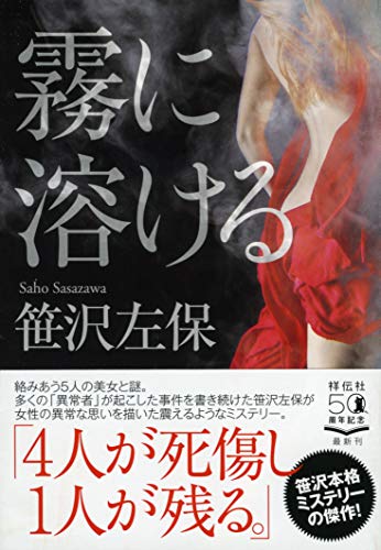笹沢左保:霧に溶ける (祥伝社文庫)