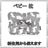 新生児から使える ベビー 枕 animal-gray 子供まくら ベビーまくら 新生児 枕