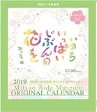 相田みつを卓上ポストカードカレンダー2019