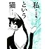 私という猫～呼び声～